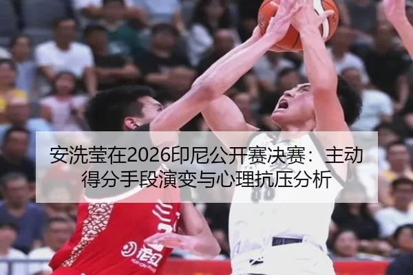 an-xi-ying-zai-yin-ni-gong-kai-sai-jue-sai-zhu-dong-de-fen-shou-duan-yan-bian-yu-xin-li-kang-ya-fen-xi-2-106.jpg