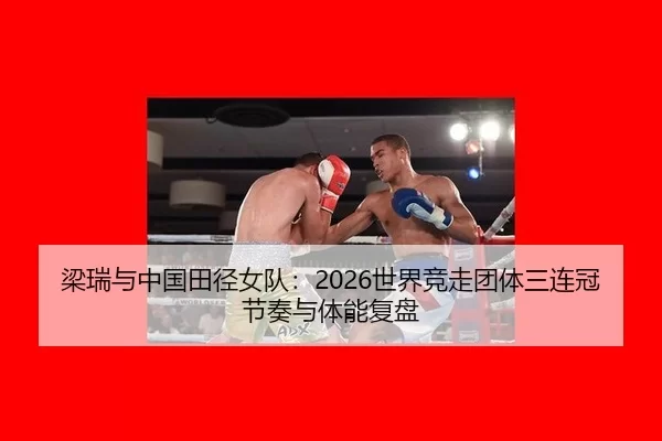 liang-rui-yu-zhong-guo-tian-jing-nv-dui-shi-jie-jing-zou-tuan-ti-san-lian-guan-jie-zou-yu-ti-neng-fu-pan-2-659.jpg