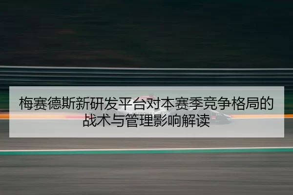 mei-sai-de-si-xin-yan-fa-ping-tai-dui-ben-sai-ji-jing-zheng-ge-ju-de-zhan-shu-yu-guan-li-ying-xiang-jie-du-2-777.jpg