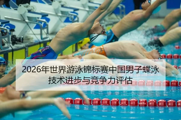 nian-shi-jie-you-yong-jin-biao-sai-zhong-guo-nan-zi-die-yong-ji-shu-jin-bu-yu-jing-zheng-li-ping-gu-2-843.jpg