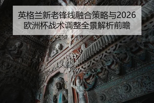 ying-ge-lan-xin-lao-feng-xian-rong-he-ce-lve-yu-ou-zhou-bei-zhan-shu-tiao-zheng-quan-jing-jie-xi-qian-zhan-2-897.jpg