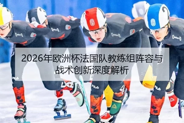 nian-ou-zhou-bei-fa-guo-dui-jiao-lian-zu-zhen-rong-yu-zhan-shu-chuang-xin-shen-du-jie-xi-2-176.jpg