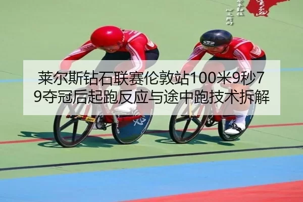 lai-er-si-zuan-shi-lian-sai-lun-dun-zhan-mi-miao-duo-guan-hou-qi-pao-fan-ying-yu-tu-zhong-pao-ji-shu-chai-jie-3-115.jpg
