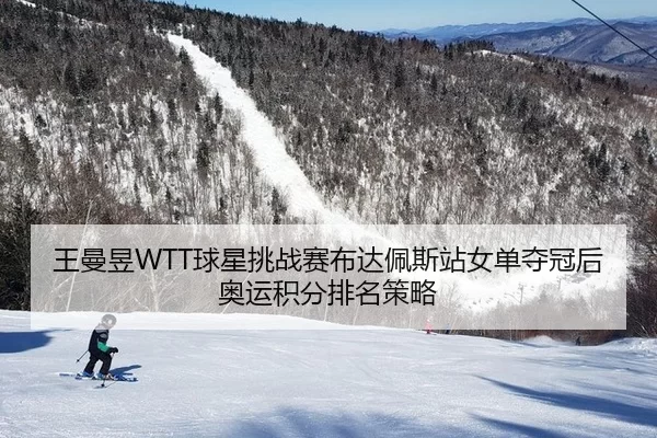王曼昱WTT球星挑战赛布达佩斯站女单夺冠后奥运积分排名策略